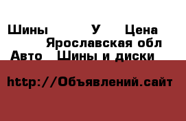 Шины 8.25R20 У-2 › Цена ­ 5 600 - Ярославская обл. Авто » Шины и диски   